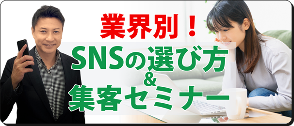 SNS選び方&集客セミナー